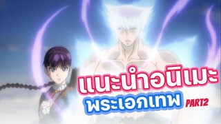 แนะนำอนิเมะพระเอกเทพ เก่ง Part 2 | แนะนำอนิเมะ