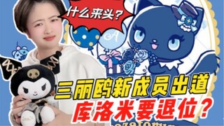 Anggota Baru Sanrio Debut, Akankah Kuromi Turun Turun? ?