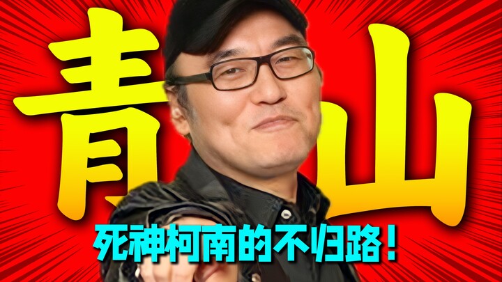 震撼！青山刚昌与死神柯南的不归路！我只求能够终结我自己！