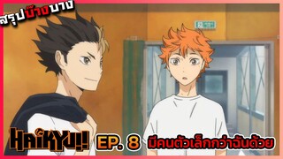 [สรุปบ๊างบาง] ไฮคิว คู่ตบฟ้าประทาน ตอนที่ 8