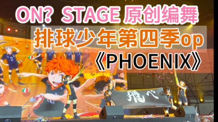 【预告】排人有属于自己的全国大赛｜原创编舞｜排球少年第四季op PHOENIX【ON？STAGE】