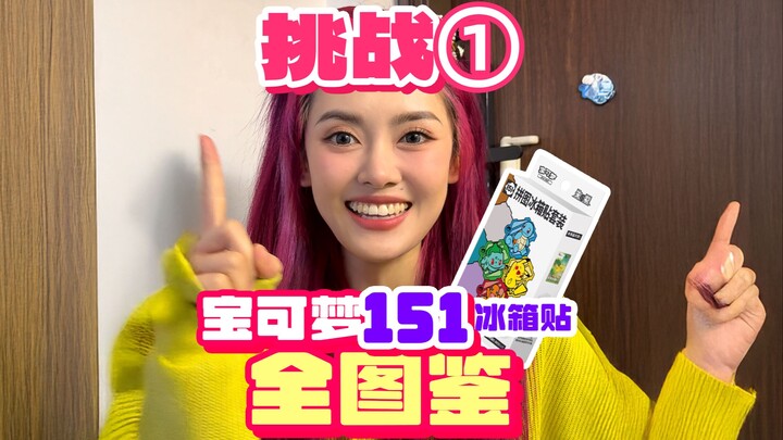 挑战1天1个宝可梦151冰箱贴，多久能集齐151只宝可梦？第一集