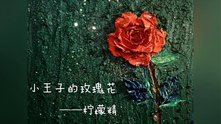 油画棒-小王子的玫瑰花