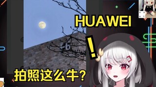 日本辣妹看粉丝拍的月亮照片，被华为手机的实力震惊了！