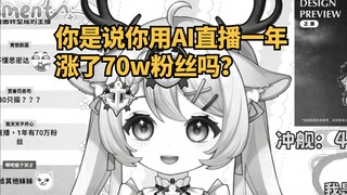 “你是说你用AI直播一年涨了70w粉丝吗？那我算什么？！！”