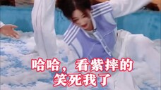 看紫摔的,哈哈~大勋花啊,悠着点! #杨紫 #你好星期六