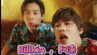 【BKPP】PP：我可以轻浮，Billkin不行，钓系老婆实锤