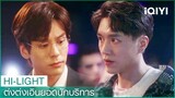 ประธานโหลวช่วยต่งต่งเอินออกจากที่นั่งลำบาก | ต่งต่งเอินยอดนักบริการ EP9 | iQIYI Thailand