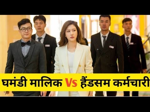 लाभ स्टोरी 💝  Female CEO Love Me (2023) Movie Explain In Hindi || Korean Drama Explain