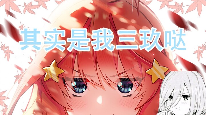 五等分的花嫁漫画77话 零奈论是否成立？