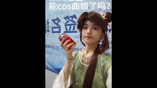 为了cos曲娘于是创业卖酒……因为太喜欢曲娘了于是变成了曲娘……咱们重返未来1999的coser也是卷起来了