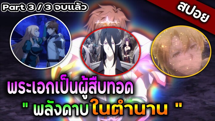 พระเอกเป็นผู้สืบทอดพลังในตำนาน - King’s Raid Ishi wo -สปอยอนิเมะ Part 3 / 3 จบแล้ว