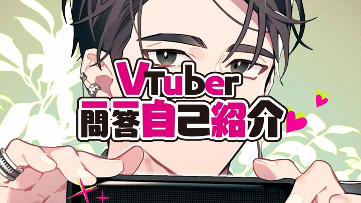 【深埋之星】虚拟idol韩浩宇的一问一答自我介绍！