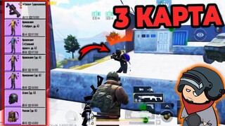 ПЫЛЕСОСИМ 3 КАРТУ #1 В МЕТРО РОЯЛЬ | METRO ROYALE 2.0 | Pubg Mobile 2.2