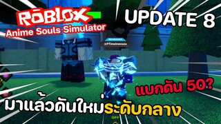 Roblox : Anime Souls Simulator ( UPDATE 8 ) ดันใหม่มาแล้ว..ระดับกลาง อัพเดทนี้ดีๆทั้งนั้น!!