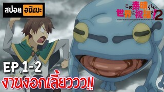 สปอยอนิเมะ 🐸 ขอให้โชคดีมีชัยในโลกแฟนตาซี! ภาค2 [Ep.1-2] - Kono Subarashii SS2