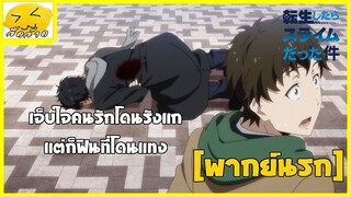 [พากย์นรก] ท่านเซียน โดนแทง!! - เกิดใหม่ทั้งทีก็เป็นสไลม์ไปซะแล้ว