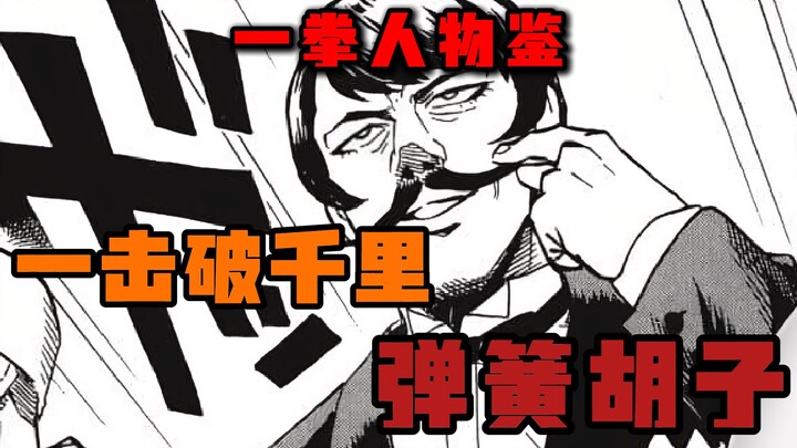 【一拳人物鉴】一击破千里 日轮之徒|剑圣之才 弹簧胡子！！！