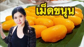 เม็ดขนุน by ครัวแล้วแต่เอ๋จ้าา