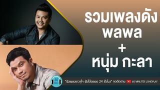 รวมเพลงดัง พลพล+ หนุ่ม กะลา [คนเดินถนน,ใช่ฉันหรือเปล่า,ใครคนนั้น,ขอเป็นตัวเลือก]