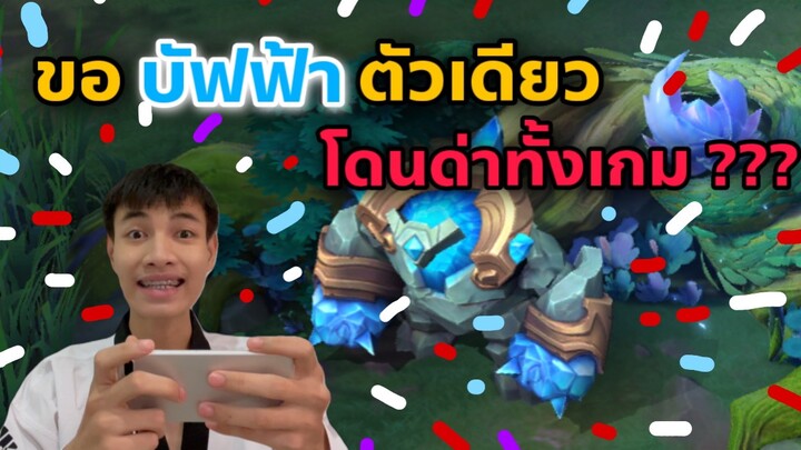 ขอ บัพฟ้า โดนตัวเดียวโดนด่าทั้งเกม??