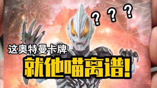 【奥特曼】喵喵喵？这盗版奥特曼卡片就他喵离谱！