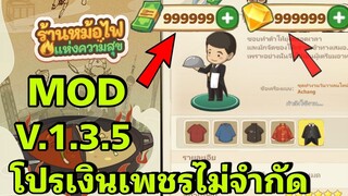 โปรเงินเพชรไม่จำกัด My hotpot story 1.3.5 android ios