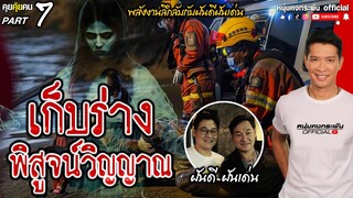 คุยคุ้ยคน | เก็บร่าง พิสูจน์วิญญาณ | ฝันดี ฝันเด่น จรรยาธนากร Part7