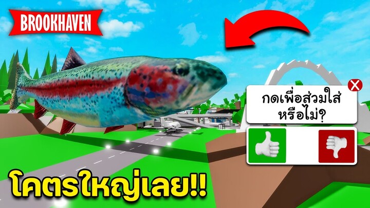 Roblox Brookhaven🏡RP│10 เครื่องแต่งกายโคตรยักษ์