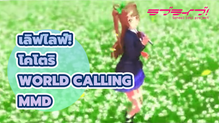 [เลิฟไลฟ์! MMD] โคโตริ มินามิ - World Calling