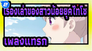 [เรื่องเล่าของสาวน้อยยุคไทโช]เพลงแทรกสึกิโยะ โนะ โคโทริ, ก้อย โนะ อุตะ_A2