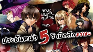 [แนะนำ] Deatte 5-byou de Battle ประชันหน้า 5 วิ เปิดศึกมรณะ | แนวพระเอกโคตรฉลาด!