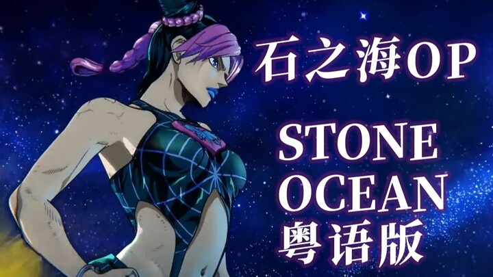 原调女声粤语激情翻唱！JOJO石之海粤语版OP《STONE OCEAN》