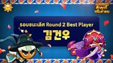 [GCL] คะแนนสูงสุดรอบชนะเลิศ ROUND 2 "김건우" (Official)