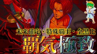 3種の"覇気"の最終地点..."特殊覇王"＆"未来確定"＆"全黒化"を徹底考察※ネタバレ注意【ONE PIECE 1057話】