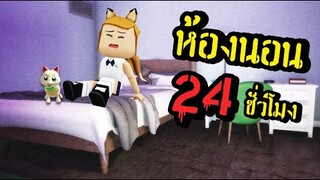 24 ชั่วโมง  เอาชีวิตรอดใน ห้องนอน  !!