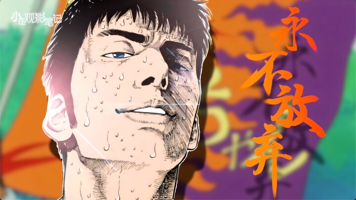 「倾情制作」献给不屈的炎之男