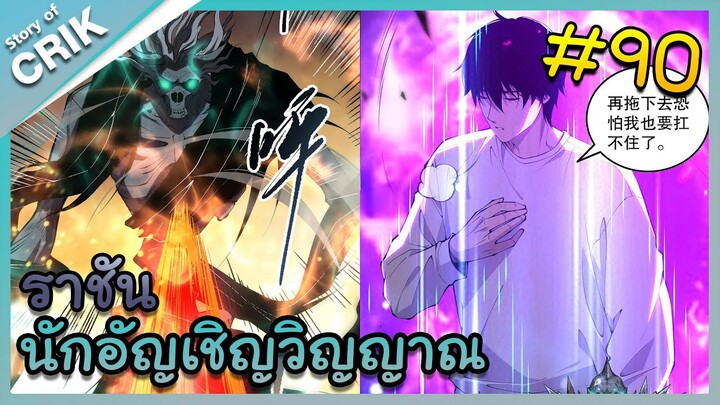 อ่านมังงะ เนโครแมนเซอร์ ราชันนักอัญเชิญวิญญาณ ตอนที่ 90 #มังงะจีน #พากย์มังงะ  #มังงะ