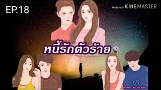 #นิยายรักโรแมนติก หนี้รักตัวร้าย EP.18