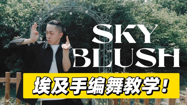 Sky Blush｜抒情埃及手编舞教学！跳给你喜欢的人看吧～【Figo】