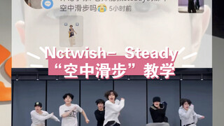 NCT WISH- Steady“空中滑步”教学十秒学会