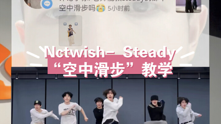 NCT WISH- Steady“空中滑步”教学十秒学会