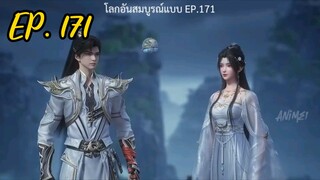 โลกอันสมบูรณ์แบบ ตอนที่ 171 #ซับไทย