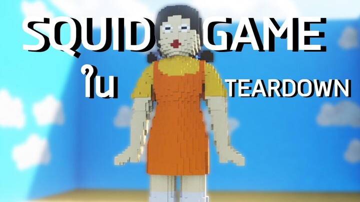 Squid Game แต่ว่าอยู่ใน Teardown