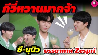 กีวี่หวานมากจ้า "ซี พฤกษ์-นุนิว" เขินตัวบิดบรรยากาศ Zespri Kiwi #zeenunew