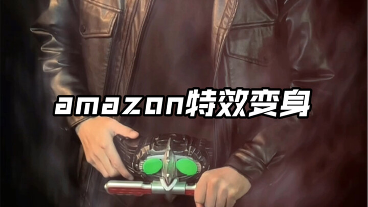 amazon特效变身！