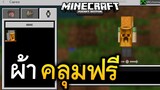 วิธีรับ!! ผ้าคลุม เเบบฟรีๆ? (ห้ามพลาด!)| Minecraft PE