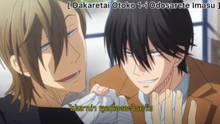 [BL] Dakaretai Otoko 1-I Ni Odosarete Imasu : โค่นฉันให้ได้ก่อนสิ