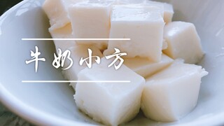 【奶绿的厨房】有手就能做的牛奶小方，仅需三样日常可见的材料，你家肯定有！