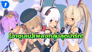 [อาซุเลน]【MMD/หลากหลายฉาก】เพลงกลุ่มสุดน่ารัก!(ของขวัญครบรอบปีที่3ที่แท้จริง)_1